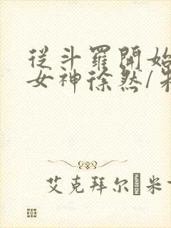 从斗罗开始俘获女神徐然/朱竹清小说精校封面