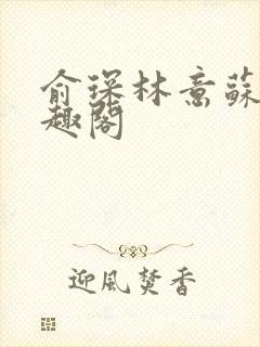 俞琛林意苏琪笔趣阁