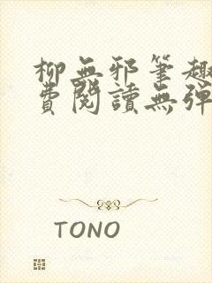 柳无邪笔趣阁免费阅读无弹窗