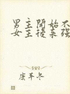 男主开始不喜欢女主后来强取豪夺封面
