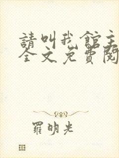 请叫我馆主大人全文免费阅读