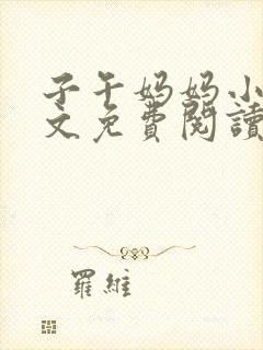 子午妈妈小说全文免费阅读最新章节封面