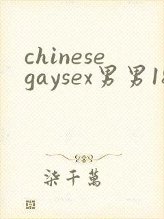 chinesegaysex男男181069