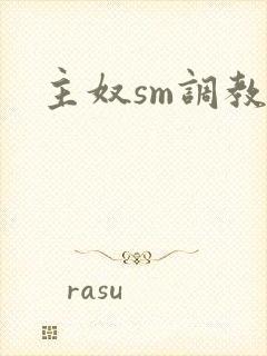 主奴sm调教文