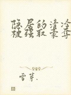 隐居的清冷美人被强取豪夺后封面