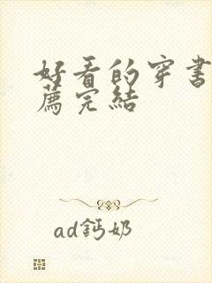 好看的穿书文推荐完结