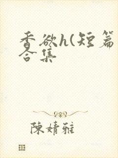 香欲h(短篇肉合集