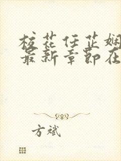 校花任芷娴小说最新章节在线阅读