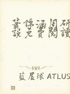 萧锦涵周研之小说免费阅读最新章节