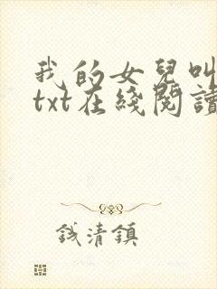 我的女儿叫小可txt在线阅读