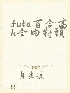 futa百合高h全肉对头