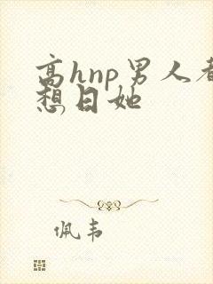高hnp男人都想日她