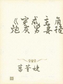 《穿成主角攻的炮灰男妻后》