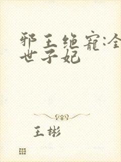 邪王绝宠:全能世子妃