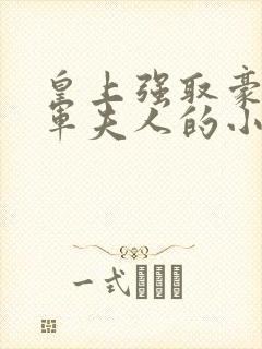 皇上强取豪夺将军夫人的小说封面