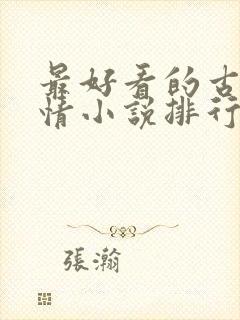 最好看的古代言情小说排行榜前十名封面