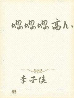嗯嗯嗯高h小说