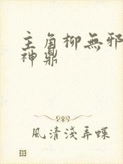 主角柳无邪吞天神鼎