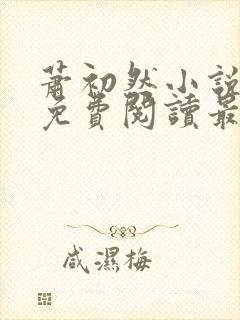 萧初然小说全文免费阅读最新章节