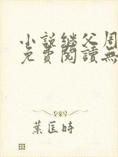 小说继父周厚东免费阅读无弹窗