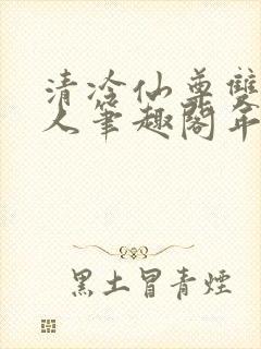 清冷仙尊双性美人笔趣阁年下