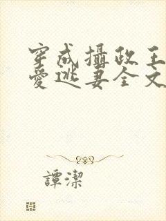 穿成摄政王的侍爱逃妻全文未删减