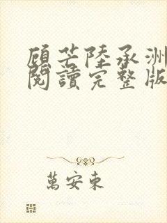 顾芒陆承洲免费阅读完整版