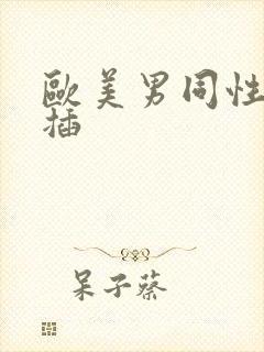 欧美男同性恋互插