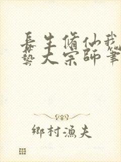 长生修仙我乃百艺大宗师笔趣阁