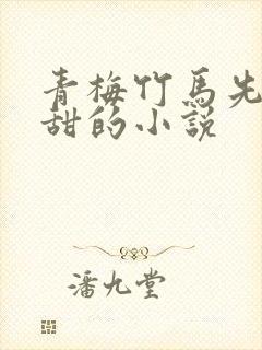 青梅竹马先虐后甜的小说