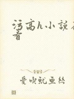 污高h小说在线看