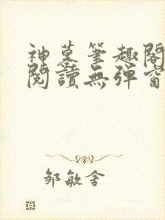 神墓笔趣阁免费阅读无弹窗