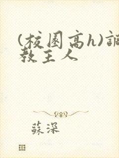 (校园高h)调教主人