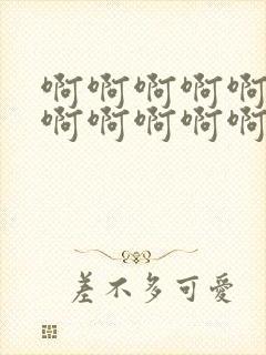 啊啊啊啊啊啊啊啊啊啊啊啊啊啊啊好爽