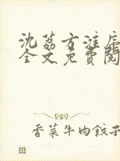 沈荔方淮序小说全文免费阅读