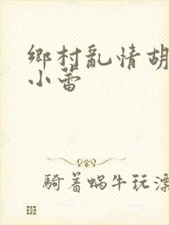 乡村乱情胡秀英小蕾