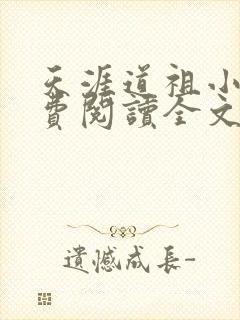 天涯道祖小说免费阅读全文无弹窗