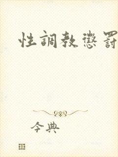 性调教惩罚小说