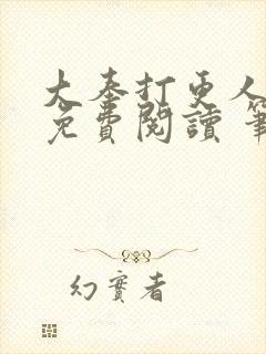 大奉打更人全文免费阅读 笔趣阁