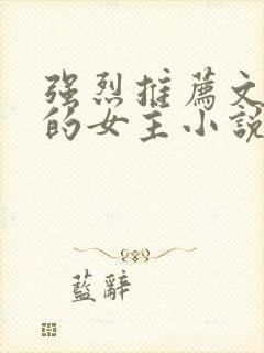 强烈推荐文笔好的女主小说