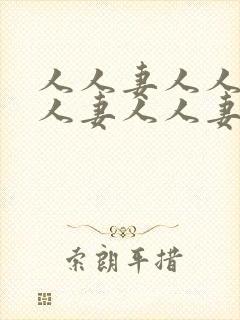 人人妻人人妻人人妻人人妻