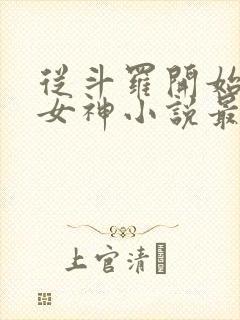 从斗罗开始俘获女神小说最新章节在线