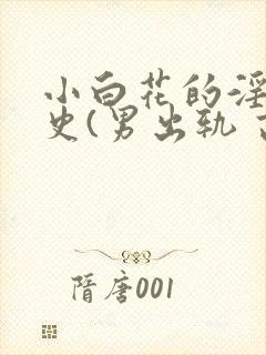 小白花的淫欲情史(男出轨 高h