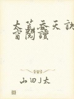 太荒吞天诀无弹窗阅读