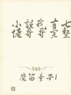 小说我有七个大佬哥哥完整版