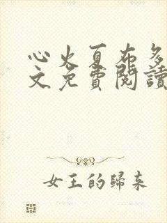 心火夏布多昂全文免费阅读笔趣阁