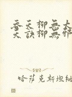 吞天柳无太荒吞天诀柳无邪