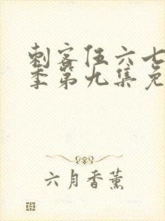 刺客伍六七第四季第九集免费观看