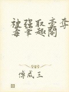 被强取豪夺的恶毒笔趣阁