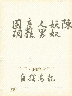 国产人妖陈雯雯调教男奴封面